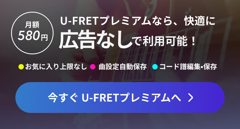 U-FRETプレミアムなら、快適に広告なしで利用可能！