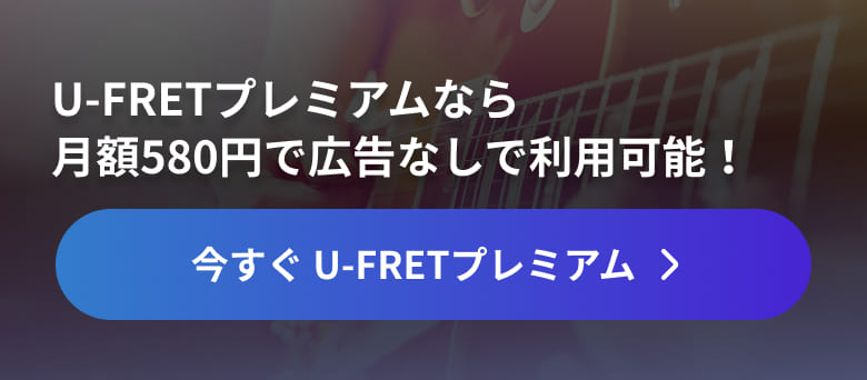 U-FRETプレミアムなら広告なしでもっと快適に！