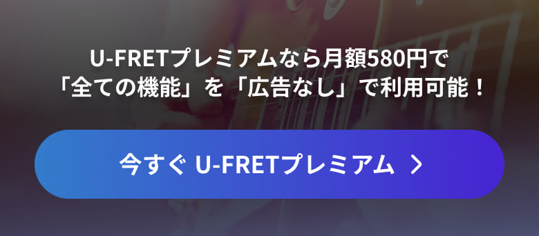 U-FRETプレミアムなら、快適に広告なしで利用可能！