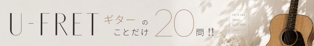 U-FRET ギターのことだけ20問 ビジュアル