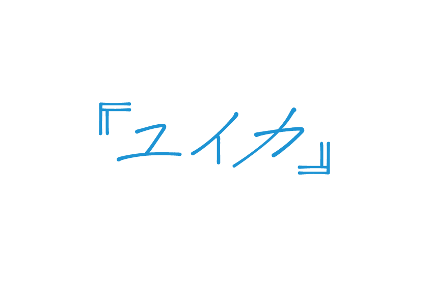 『ユイカ』