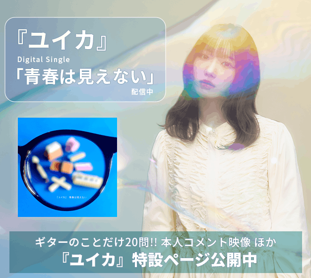 『ユイカ』